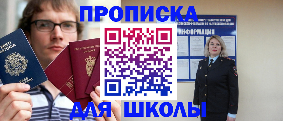 прописка для школы в Инзе
